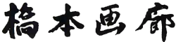 橋本画廊のホームページ